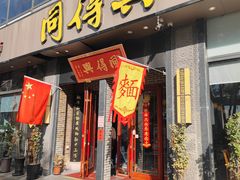 -同得兴面馆.苏式面.三虾面(园区店)