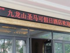 -平湖九龙山庄园圣马可酒店