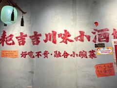 -耙吉吉川味小酒馆(本地人回头店)