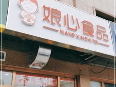 门面-娘心豆品(方庄店)