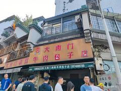 -大南门牛肉包子店