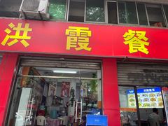 -洪霞餐馆