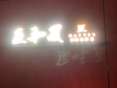-匠和风精致料理(宁德万达店)
