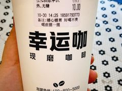 -幸运咖(思源学院店)