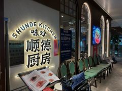 -味妙顺德厨房(绿地缤纷城店)