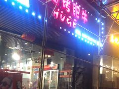 门面-胡哥烤肥牛(车公庙店)