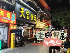-天宝食坊·啫啫煲大排档(西华路店)
