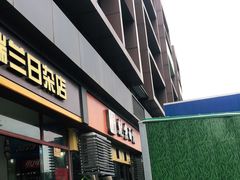 门面-大石人家鱿鱼面馆(大石西路总店)