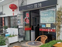 露天位-217笋干馄饨