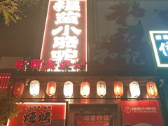 -福苗小骆驼烧烤(望京店)