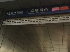 -王家墩东(地铁站)