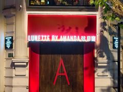 -弦月窗LUNETTE BY AMANDA(复兴路店)