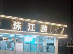-珠江夜游广州塔·中大码头