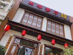 门面-玉桥餐厅(天坛店)