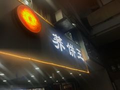 -香糯炎荞饼王(解放碑店)