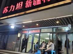 -苏力坦新疆特色(东直门店)