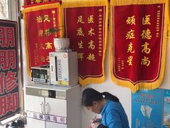 -朋朋修脚(音乐学院店)