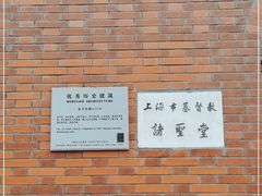-上海市基督教诸圣堂