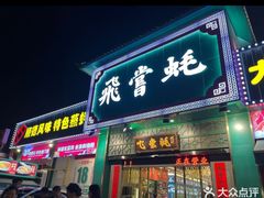 -飞尝蚝·顺德菜·鱼生(顺德总店)