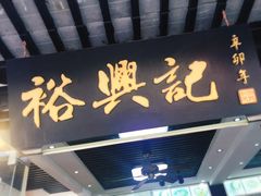门面-裕兴记·三虾面(西北街总店)