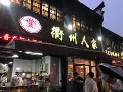 门面-衢州人家(建国北路店)