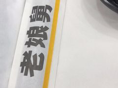 -老娘舅(西湖文化广场店)