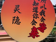 -小丫头餐厅·江浙菜·烧烤(灵隐店)