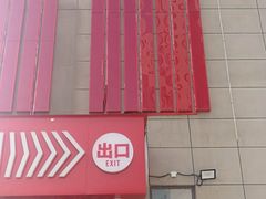 -嘿嘛仓储购(华明店)
