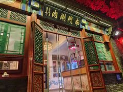 -南门涮肉(后海店)