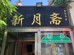 -新月斋(豆瓣胡同店)
