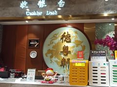 -德粤轩(缤谷广场店)