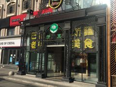 门面-巴依老爷新疆美食(马驹桥店)
