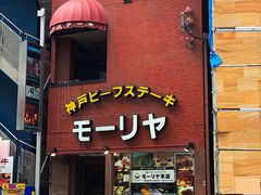 -神户牛排餐厅MOURIYA(总店)