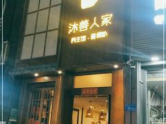 -沐善人家中医·推拿·理疗·三伏灸(新洲店)