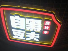 -自黑豆夫·臭豆腐夹馍(四海唐人街店)