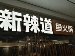 门面-新辣道鱼火锅(领展购物广场·中关村店)
