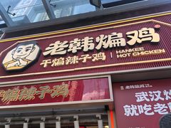 -老韩煸鸡·中国炸鸡(水塔美食街店)
