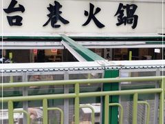 -电台巷火锅(科华总店)