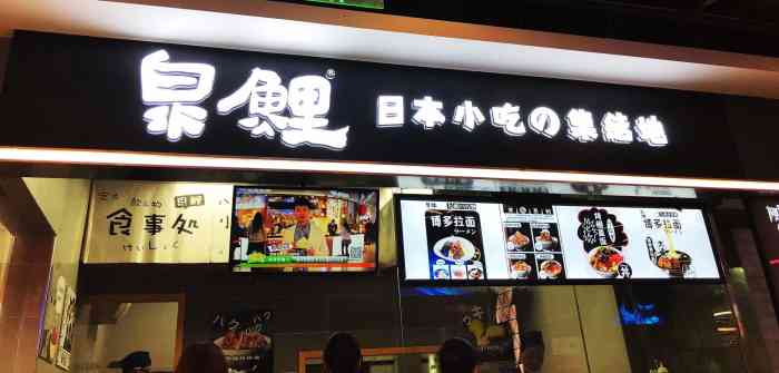 打分    /人 今天去了盒马,顺便吃了泉鲤日料,这次点了鳗鱼饭和肉酱面