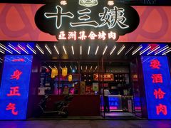 -十三姨正合丰烤肉(营迹路店)