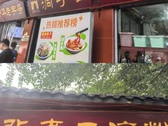 -洞子口张老二凉粉(文殊院店)