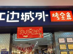 门面-江边城外烤全鱼(龙德广场店)