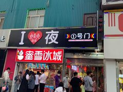 门面-夜未央小吃街