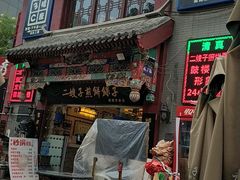 门面-清真·二嫂子煎饼果子(鼓楼旗舰形象店)