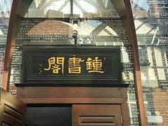 -钟书阁(松江泰晤士小镇店)