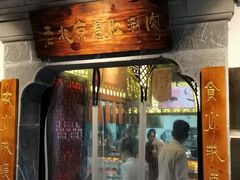 门面-东门口涮肉·砂锅·烤串(老门东店)