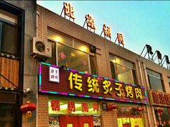 -北京胡同传统炙子烤肉(文兴路店)