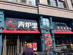 -青炉里青花椒鲜活烤鱼(理工大店)