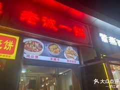 -老诚一锅·羊蝎子(广渠门外店)