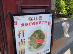 -锅儿挑面馆